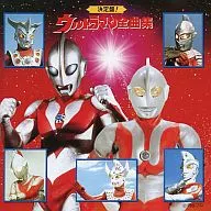 決定盤!ウルトラマン全曲集