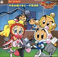 B-Beidaman Bomb Gaiden Songs & BGM Collection : The Veda Broadcasting Station