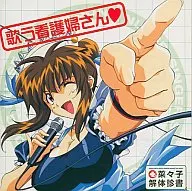 AMAZING NURSE Nanako CD Special Singing Nurse
