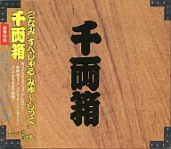 こなみすぺしゃるみゅーじっく千両箱