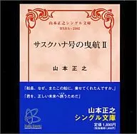 山本正之/萨斯奎汉纳号的曳引2 01年版