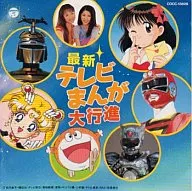 最新テレビまんが大行進