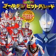 ゴールデン ヒットパレード ウルトラマン2001