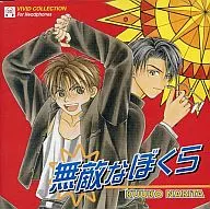 Drama CD Invincible Bokura