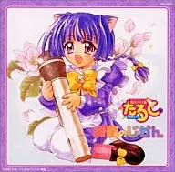 「魔法少女猫」Vocal专辑歌曲Jikan