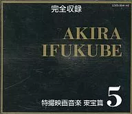 完全収録 伊福部昭 特撮映画音楽 東宝篇5