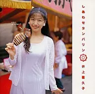 井上喜久子/幸福手鼓~JYOUNO歌專輯~