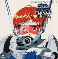 GALLFORCE地球3