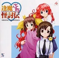 逢魔ぷち 怪討伝 オリジナルサウンドトラック