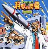 岸和田博士の科学的愛情～逆襲篇～