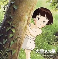 劇場アニメ 「火垂るの墓」 サウンドトラック