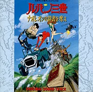 搶魯邦三世～拿破崙的字典～