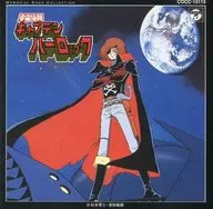 纪念歌曲收藏宇宙海贼船长哈洛克