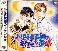 小兒科病房樓之夜/成田空子