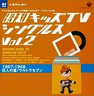 昭和キッズテレビ・シングルスVol.2