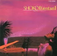 南翔子/SHOKO幻想