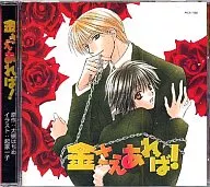 DRAMA CD / AS LONG AS YOU HAVE MONEY! / ORIGINAL STORY : SAYOME Otsuki