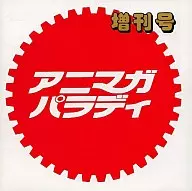 アニマガパラディ増刊号