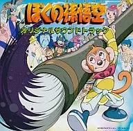 「 Bokuno Goku 」 Original Original Soundtrack