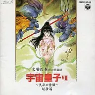 The Symphony Picture Scroll : A Heterodimensional Children's Story of the Space Prince 7 - Yomu Hen