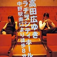 Hiroyuki Takada 8 minutes walk from the south exit of Nakano Station on the ラヂヲシティホール.