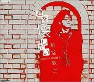 新堂 敦士/君を壊したい