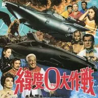 纬度0大作战东宝株式会社怪兽电影选集9