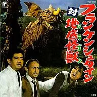 弗兰肯斯坦对地底怪兽东宝怪兽电影选集7