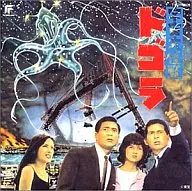 Dogora 6 : Selection of Toho monster film