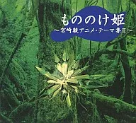 Music box / PRINCESS MONONOKE Miyazaki Hayao animation theme