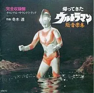 回來的鹹蛋超人音樂總集