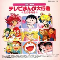 テレビまんが大行進(女の子向き)