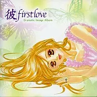 「彼」first love イメージアルバム