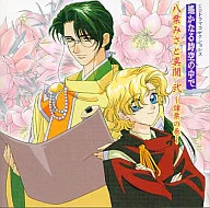 Haruka: Beyond the Stream of Time Hachiyo Isato Ibunni - Joyo no Maki