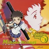 My-HiME : Character Actor Song Vol. 3 : Konokoro no Ken Minagi no Mikoto (Ai Shimizu)