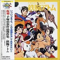 Tokyo Mixed-Voice Choir Kamitakada Boys' Choir / Revived collection of masterpieces by Osamu Tezuka / ASTRO BOY