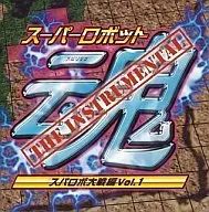Super Robot Soul THE INSTRUMENTAL スパロボ TAISEN, Vol. 1