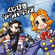 くじびきアンバランス CDドラマ vol.1