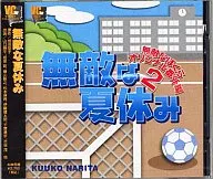 Férias do verão Imbatível / narita Karako / Imbatível ナボクラオリジナル nº 2