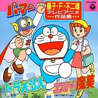 藤子不二雄作品集1
