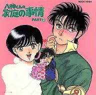ドラマCD 八神くんの家庭の事情 パート 3