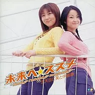 Hitomi Tenmoku and Shizuka Ito / To Mirai ☆ Recommendation ~ Body? Nobody? Anybody? ~