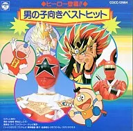 ヒーロー登場!!男の子向きベストヒット