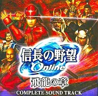 信長之野望Online～飛龍之章～Complete Soundtrack