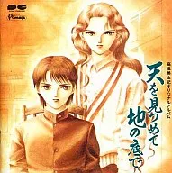 仰望天空，在地底下