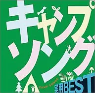  Camp song