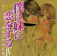 Drama CD I love my sister 4 [General Distribution Version]