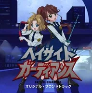「ベイサイド・ガーディアンズ」オリジナル・サウンドトラック[通常仕様]