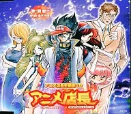 關智一/動畫店長動畫店長主題曲