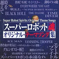 超级机器人魂原创主题曲集